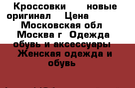 Кроссовки nike новые оригинал  › Цена ­ 1 500 - Московская обл., Москва г. Одежда, обувь и аксессуары » Женская одежда и обувь   